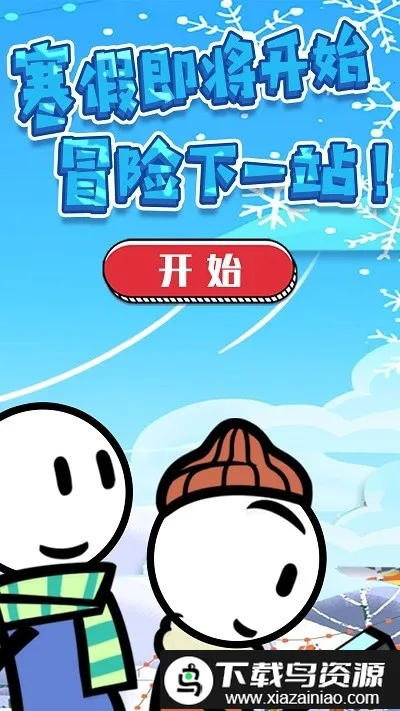 火柴人神逃生(火柴人逃生游戏) 火柴人神逃生(火柴人逃生游戏)