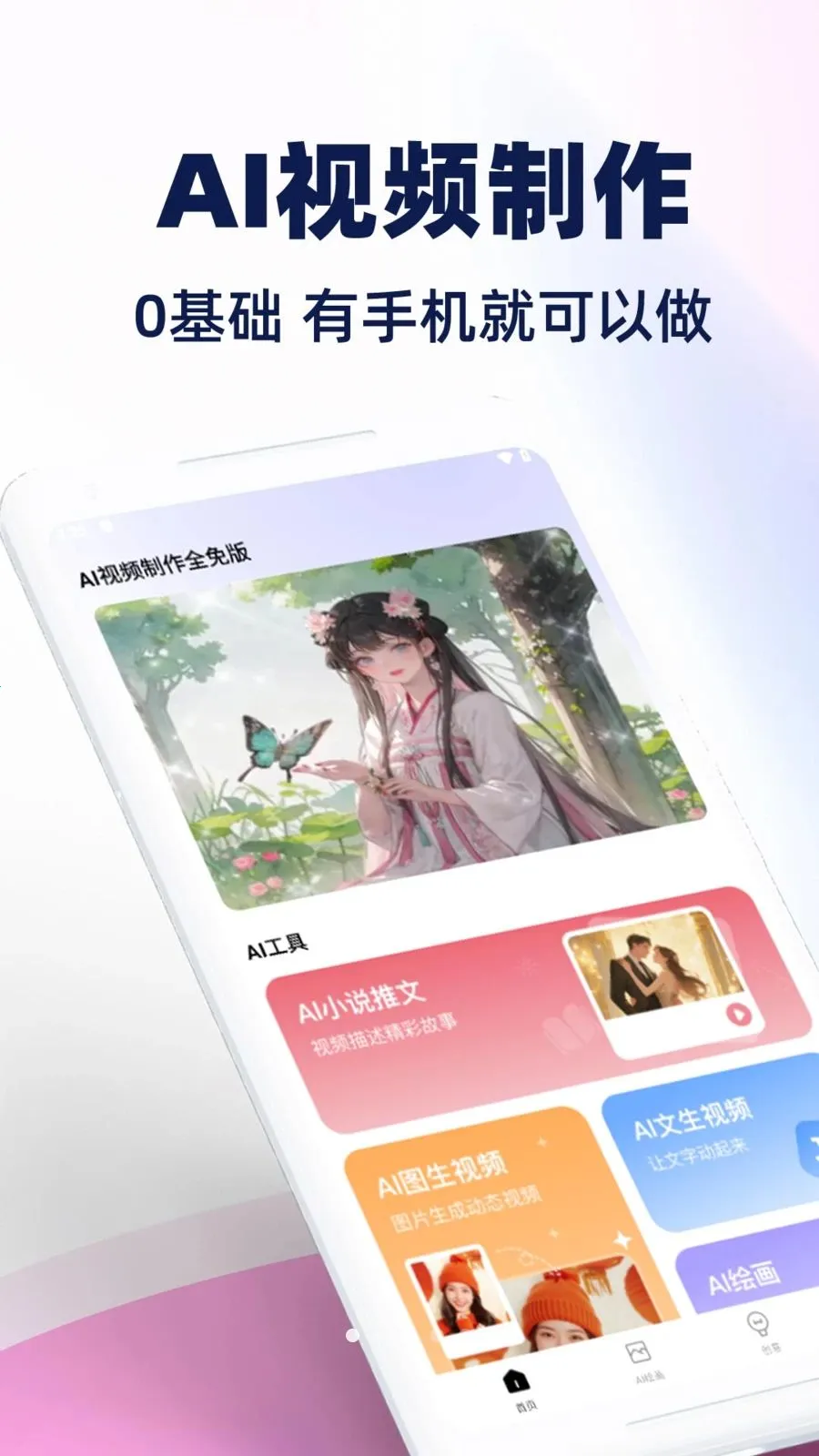 AI��Ƶ����ȫ��������ֻ���v1.0.1 �ֻ����ͼ