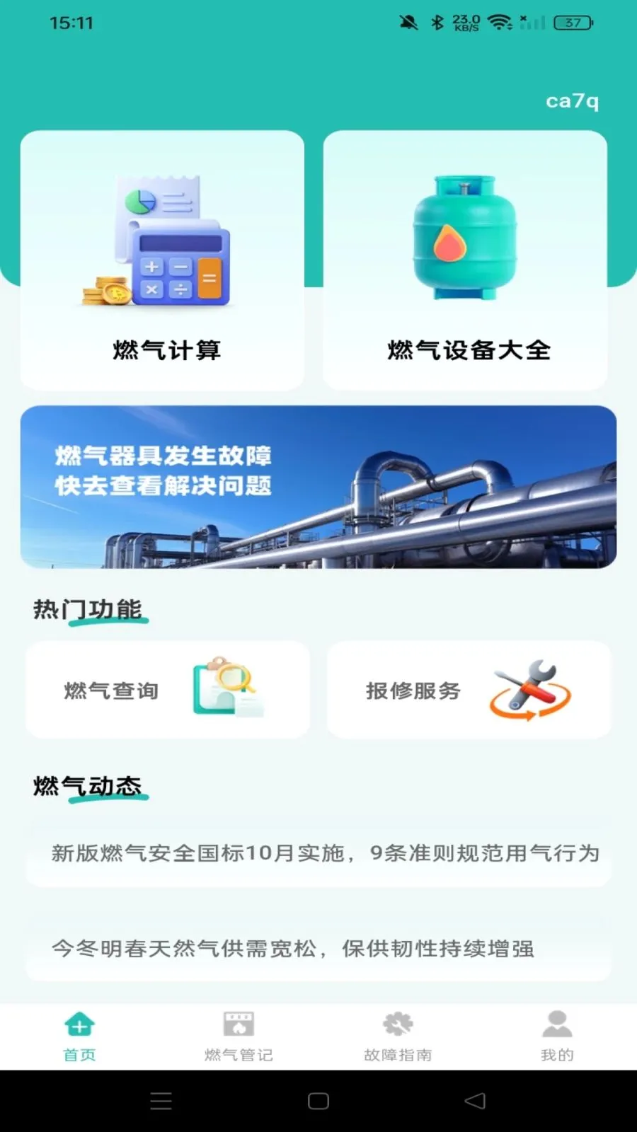 ȼ�����ü��㱦(ȼ������APP)v1.0.0 ��׿���ͼ