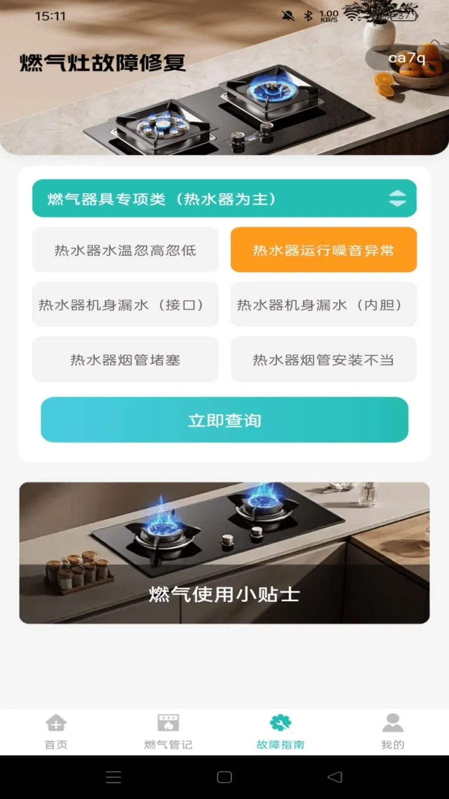 ȼ�����ü��㱦(ȼ������APP)v1.0.0 ��׿���ͼ