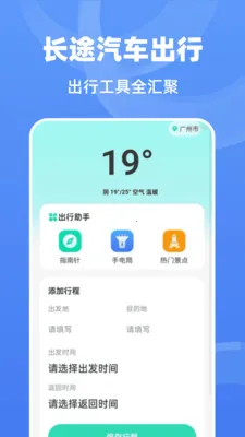 ��;����ʱ�̱�(��;���в�ѯ����)v1.0.0 �ֻ����ͼ