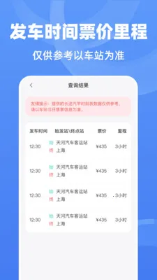 ��;����ʱ�̱�(��;���в�ѯ����)v1.0.0 �ֻ����ͼ