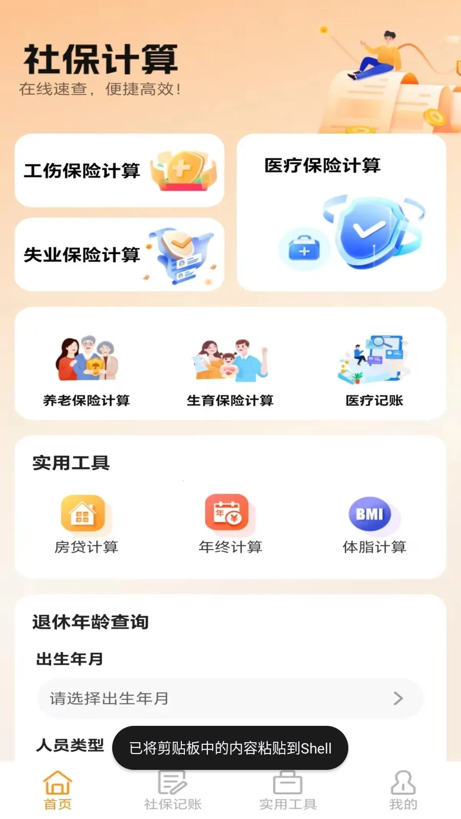 �ջ��籣��������(�籣ҽ������APP)vO5.0 ��Ѱ��ͼ