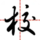 �ǻۼ�У(��ʦ��ѧ��������)