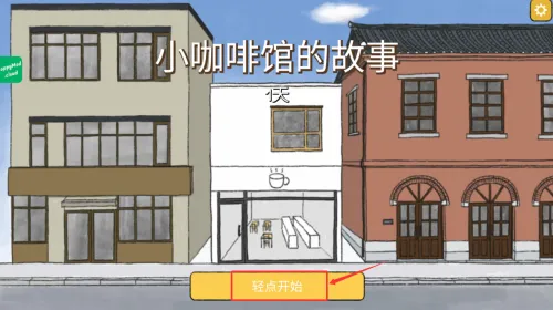 小咖啡馆的故事2026官方最新版本 小咖啡馆的故事2026官方最新版本