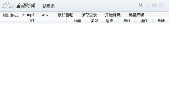 浮云音频降噪(音视频降噪软件) 浮云音频降噪(音视频降噪软件)
