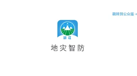 地灾智防(地灾防治平台) 地灾智防(地灾防治平台)