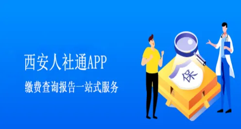 西安人社通2026最新版本 西安人社通2026最新版本
