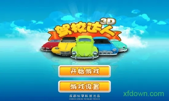 驾校达人3D(驾驶模拟游戏) 驾校达人3D(驾驶模拟游戏)