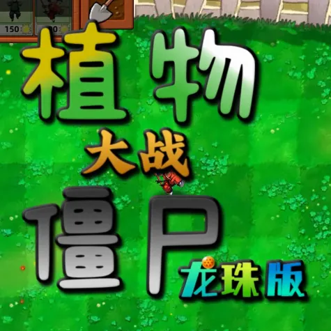 ֲ���ս��ʬ����(�����pvz����)