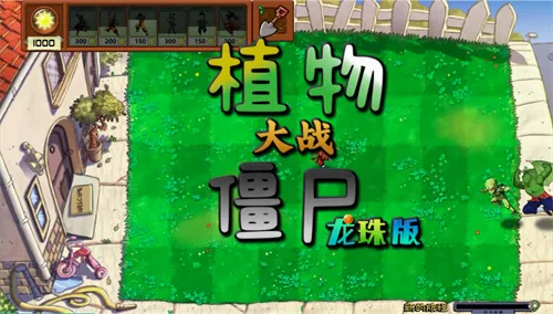 ֲ���ս��ʬ����(�����pvz����)v3.16.0 ��Ѱ��ͼ