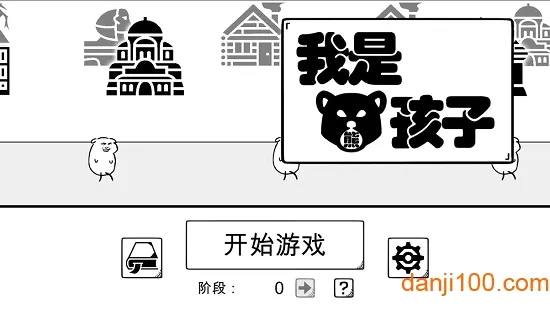 我是熊孩子(策略卡牌游戏) 我是熊孩子(策略卡牌游戏)