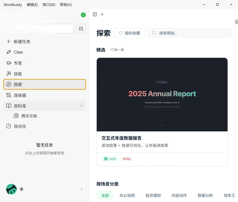 WorkBuddy(AI工作助理) WorkBuddy(AI工作助理)