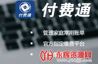 付费通(账单支付平台) 付费通(账单支付平台)