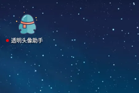 透明头像助手2026最新版本 透明头像助手2026最新版本