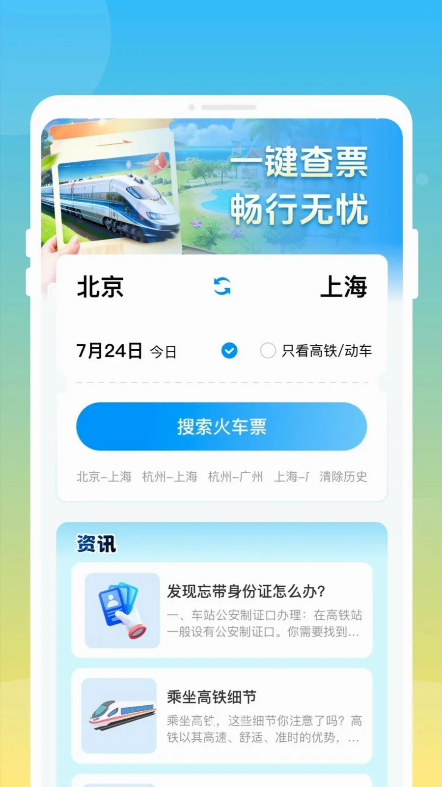 ��»𳵸�����Ʊͨ2026���°汾v1.0.0 �ٷ������ͼ
