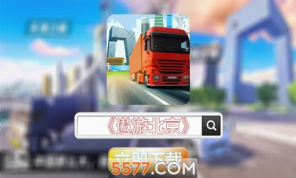 ���α���(��ʻģ����Ϸ)v1.0.3 ��Ѱ��ͼ