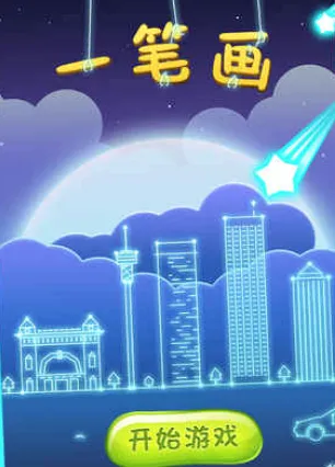 一笔画最新手机版 一笔画最新手机版