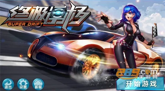 终极漂移2026最新版本 终极漂移2026最新版本