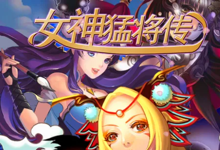 女神猛将传(三国女性策略游戏) 女神猛将传(三国女性策略游戏)