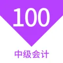 �м����100���2026�ٷ����°汾