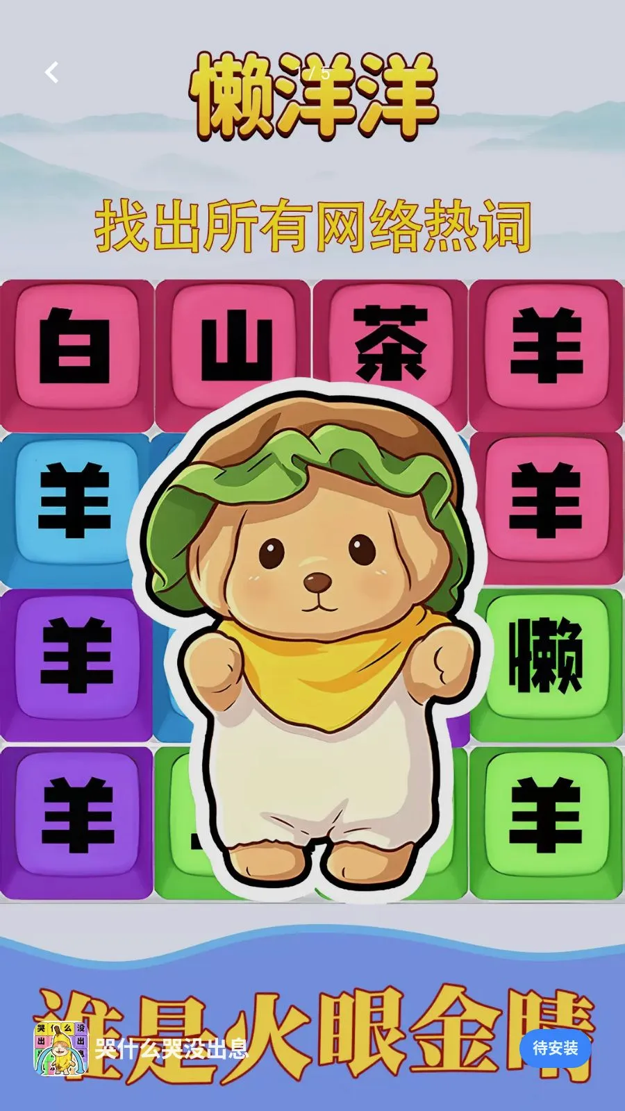 ��ʲô��û��Ϣ(�ȴʽ�����Ϸ)v1.0.1 ��Ѱ��ͼ