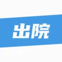 ��¹�ջ�(ҽ����������ƽ̨)