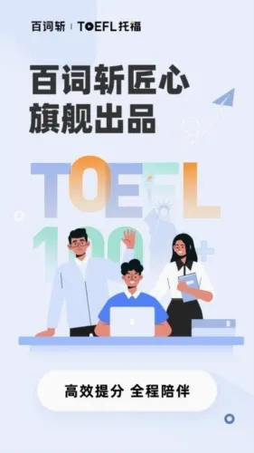 百词斩托福(托福备考软件) 百词斩托福(托福备考软件)