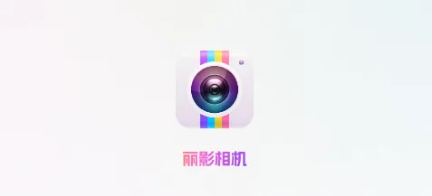 丽影相机(多功能相机) 丽影相机(多功能相机)