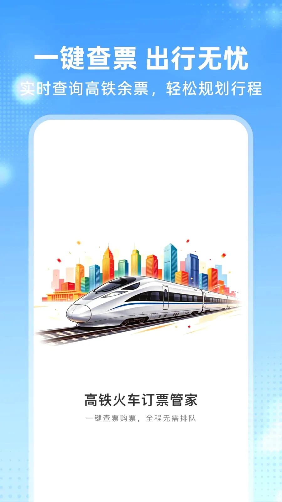 �����𳵶�Ʊ�ܼ�2026���°汾v1.0.0 �ֻ����ͼ