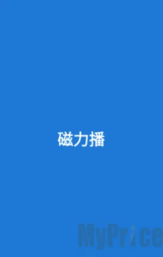 磁力播优化(磁力资源工具)