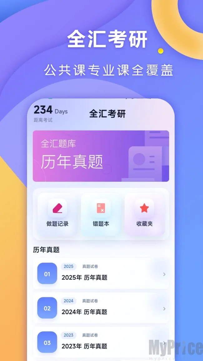 全汇考研安卓版手机版