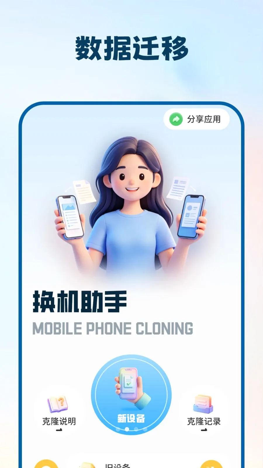 �ƻ�����(�豸��ϢǨ��)v1.1.0 ��׿���ͼ