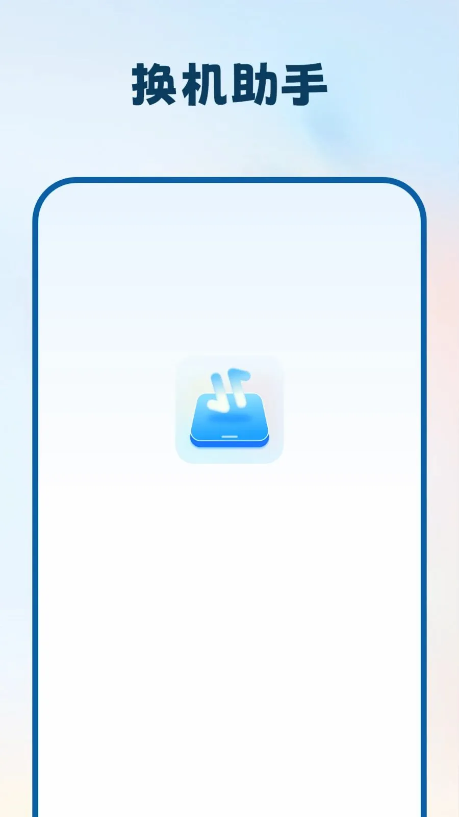 �ƻ�����(�豸��ϢǨ��)v1.1.0 ��׿���ͼ