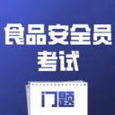 ʳƷ��ȫԱ��������(ʳ������ˢ��Ӧ��)