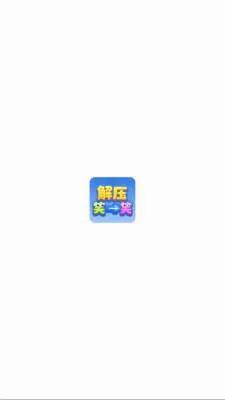 ��ѹЦһЦ(��ͷ����С��Ϸ)v1.1.3 �ֻ����ͼ