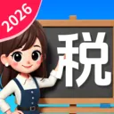 ����˰�Ѽ�����(˰����㹤��)v1.1.1.2 �ֻ���