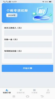 ����˰�Ѽ�����(˰����㹤��)v1.1.1.2 �ֻ����ͼ