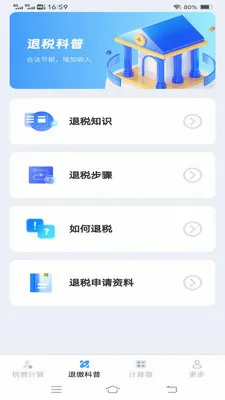 ����˰�Ѽ�����(˰����㹤��)v1.1.1.2 �ֻ����ͼ