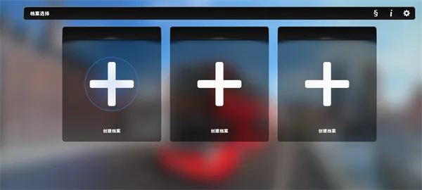 ��ʵ��ʿ��ʻ֮��2026�ٷ����°汾v1.2 �ٷ������ͼ