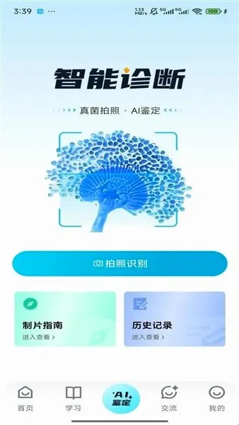 慧眼识菌(真菌识别工具) 慧眼识菌(真菌识别工具)