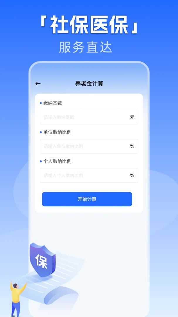 �籣����һ������(�籣ҽ�����񹤾�)v1.0.1 �ٷ������ͼ