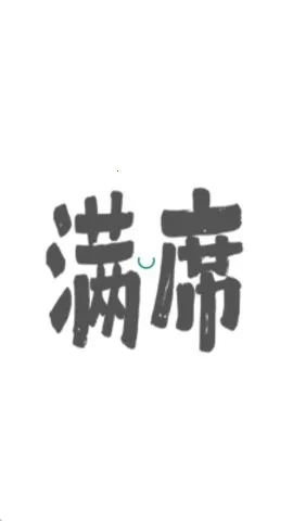满席2026官方最新版本 满席2026官方最新版本