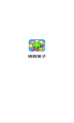 摘颗果子最新手机版 摘颗果子最新手机版